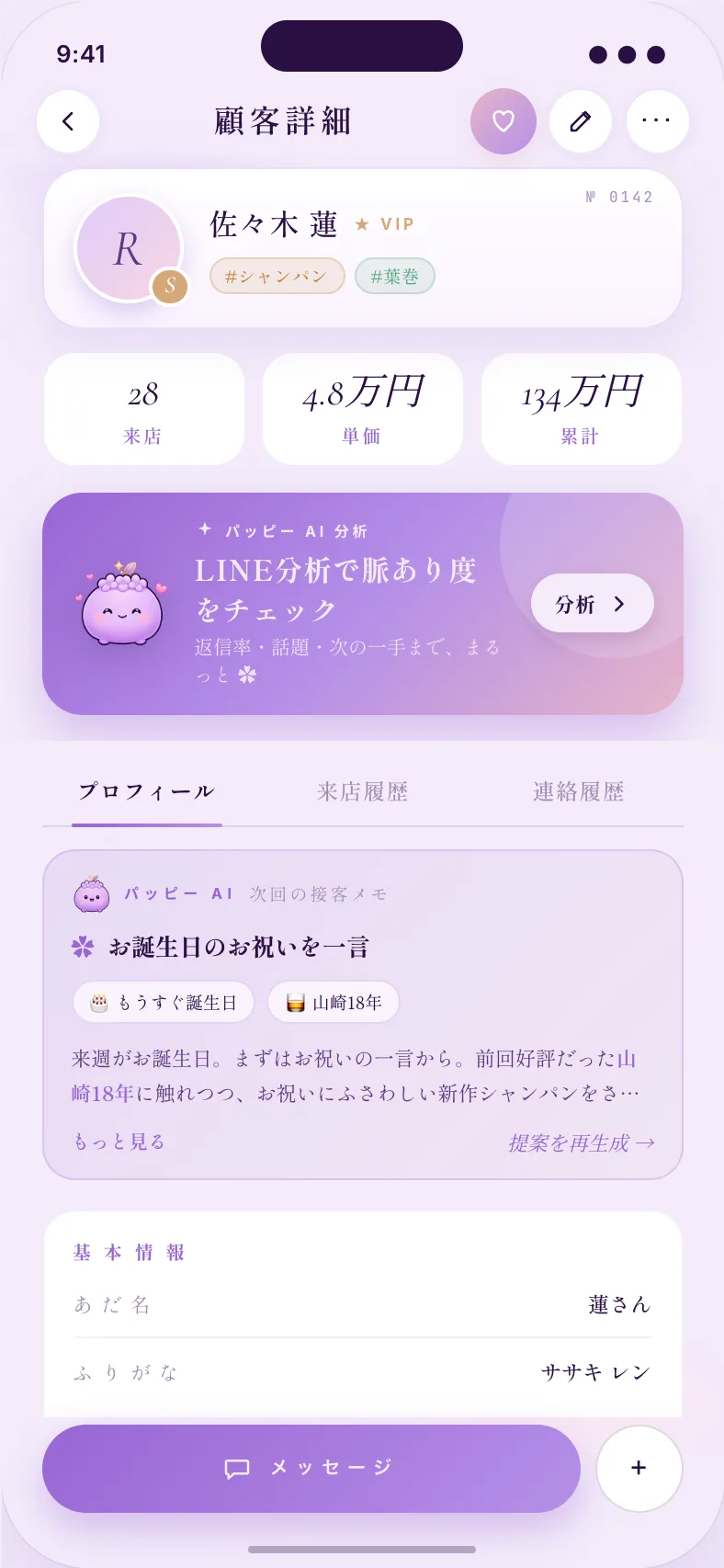 パピマネ お客様カルテの画面