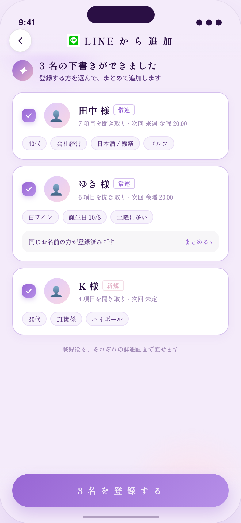 LINEのトーク履歴からお客様をまとめて登録する画面