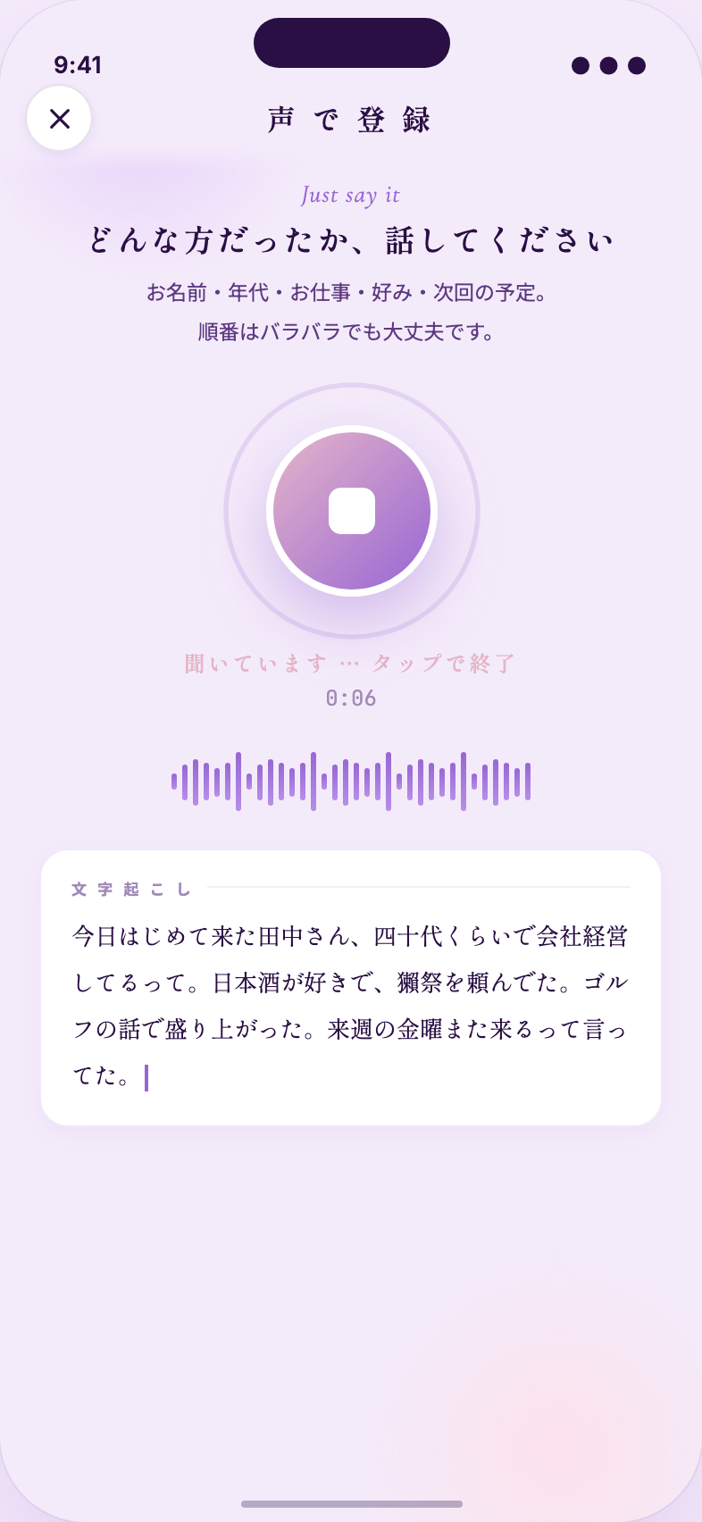 話すだけでお客様を登録できる「声で登録」画面